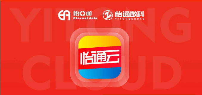 怡通云正式发布：品牌直供，营销收益高，诚邀您加盟！