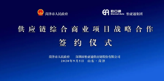 携手牡丹之都，山东菏泽供应链综合商业服务平台战略签约