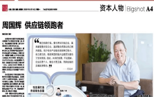 《时报》专访：周国辉，供应链领跑者