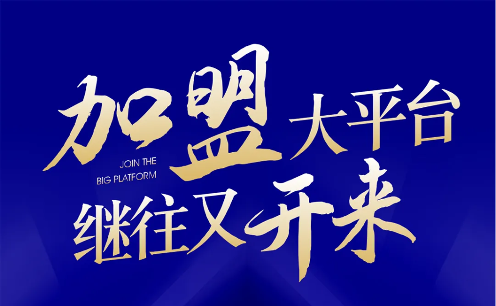 加盟大平台，继往又开来！ag亚娱全球招募合伙人共同做大做强