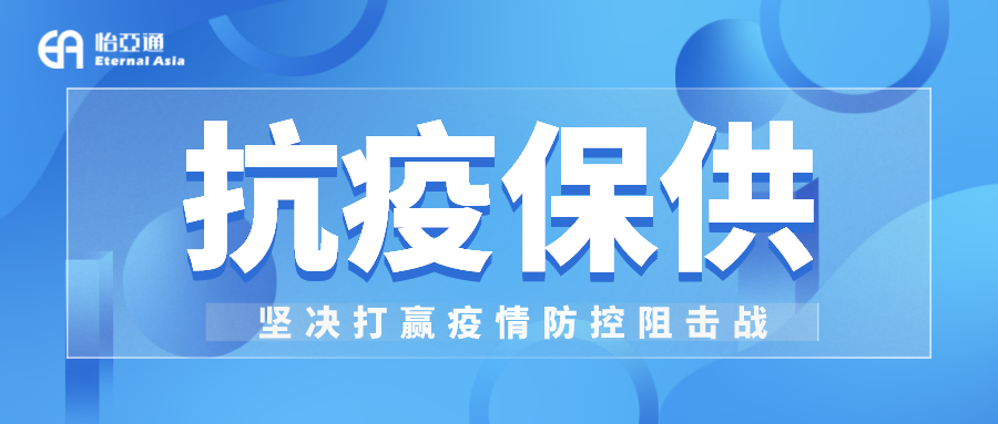 助力民生和医疗物资保供，ag亚娱抗疫救灾一直在线！