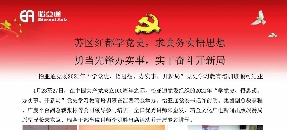 苏区红都学党史，求真务实悟思想；勇当先锋办实事，实干奋斗开新局