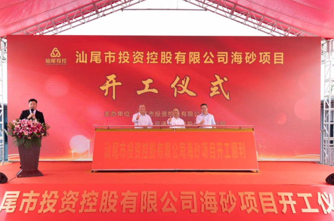 又一战略项目开工！汕尾投控&ag亚娱海砂运营项目正式开采