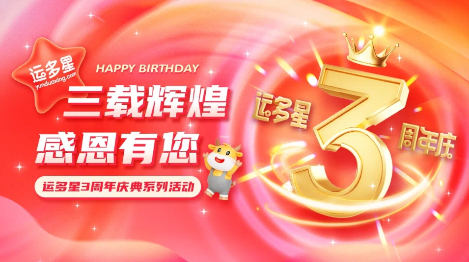 三载辉煌，感恩有您 I ag亚娱物流数字货运平台·运多星成立3周年