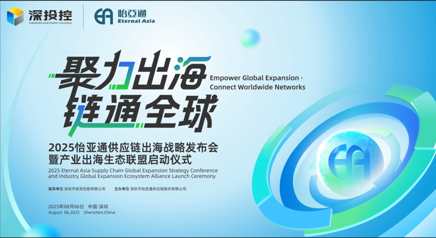 聚力出海 链通全球 | 2025ag亚娱供应链出海战略发布会重磅来袭！