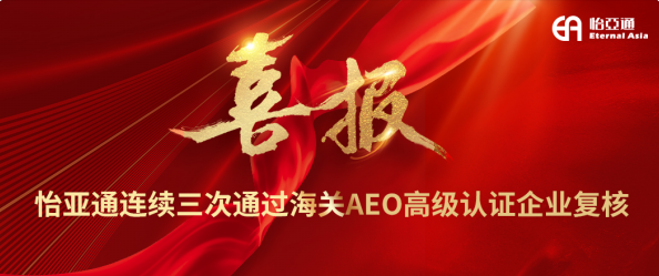喜报！ag亚娱连续三次通过海关AEO高级认证企业复核